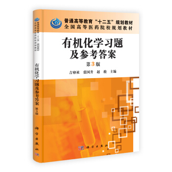 普通高等教育“十二五”规划教材·全国高等医药院校规划教材：有机化学习题及参考答案（第3版） pdf epub mobi 电子书 下载