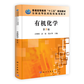 普通高等教育“十二五”規劃教材·全國高等醫藥院校規劃教材：有機化學（第3版） pdf epub mobi 電子書 下載