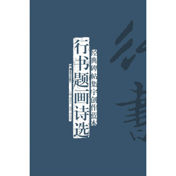 经典碑帖集字创作蓝本：行书题画诗选 pdf epub mobi 电子书 下载