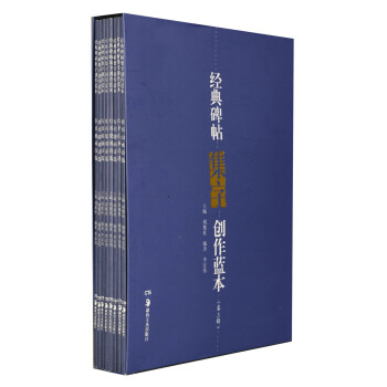 经典碑帖集字创作蓝本（第3辑）（套装共8册） pdf epub mobi 电子书 下载