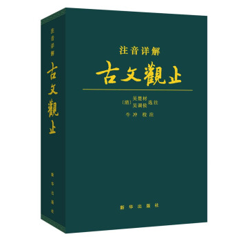 注音詳解古文觀止 pdf epub mobi 電子書 下載