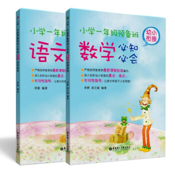小學一年級預備班 幼小銜接必知必會(語文·數學 套裝共2冊)