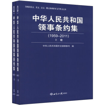 中華人民共和國領事條約集（1959-2011）（套裝上下冊） pdf epub mobi 電子書 下載