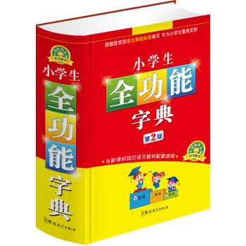 小學生全功能字典（第2版） pdf epub mobi 電子書 下載