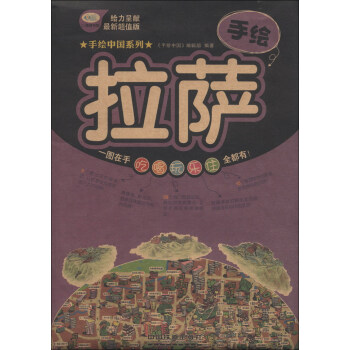 手繪中國係列:手繪拉薩(最新超值版)