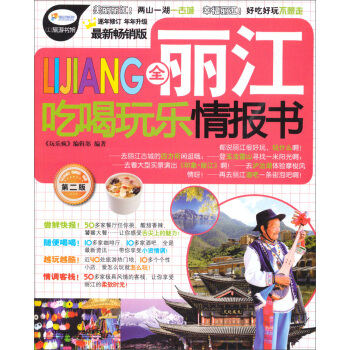 全丽江吃喝玩乐情报书（第2版） pdf epub mobi 电子书 下载
