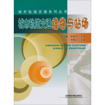城市軌道交通係列叢書:城市軌道交通綫路與站場