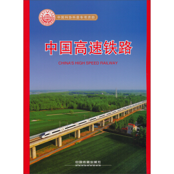 中国高速铁路 [China`s High Speed Railway] pdf epub mobi 电子书 下载