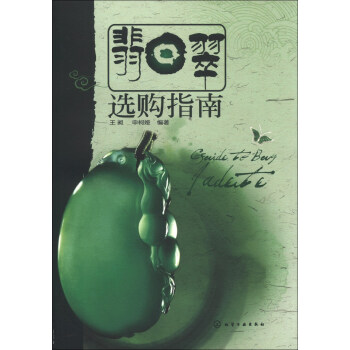 翡翠選購指南 pdf epub mobi 電子書 下載