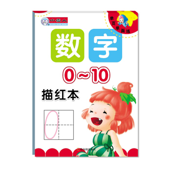單頁單麵練·數字描紅本：0-10 [3-6歲] pdf epub mobi 電子書 下載