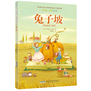罗伯特·罗素作品集：兔子坡（插图版 纽伯瑞儿童文学奖） [7-10岁] pdf epub mobi 电子书 下载
