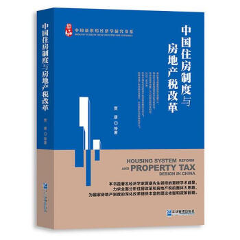 中国住房制度与房地产税改革 pdf epub mobi 电子书 下载