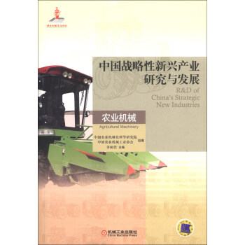 中国战略性新兴产业研究与发展：农业机械 [R&D of China's Strategic New Industries Agricultural Machinery] pdf epub mobi 电子书 下载