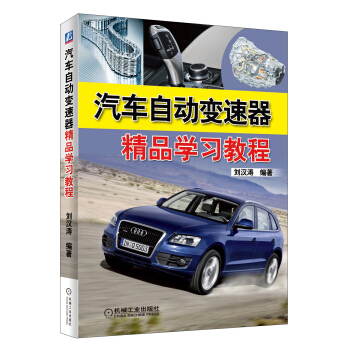 汽车自动变速器精品学习教程 pdf epub mobi 电子书 下载