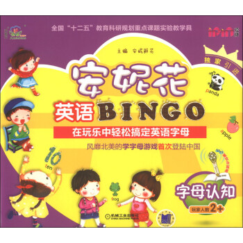 安妮花英语BINGO：字母认知 [7-10岁] pdf epub mobi 电子书 下载