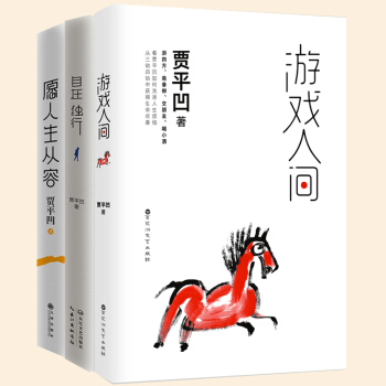 賈平凹作品集3冊：遊戲人間+自在獨行+願人生從容 文學 pdf epub mobi 電子書 下載