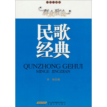 好歌大家唱·群众歌会：民歌经典 pdf epub mobi 电子书 下载