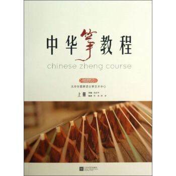 中华筝教程（上册） [Chinese Zheng Course] pdf epub mobi 电子书 下载
