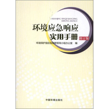 環境應急響應實用手冊(修訂版)
