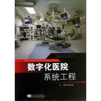 智能化系统工程丛书：数字化医院系统工程 [E-Hospital Systems Engineering] pdf epub mobi 电子书 下载