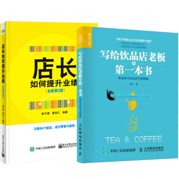 【包邮】写给饮品店老板的第一本书 饮品店开店运营全程指南+店长如何提升业绩 pdf epub mobi 电子书 下载