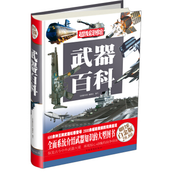 超级彩图馆：武器百科（超值全彩白金版） pdf epub mobi 电子书 下载
