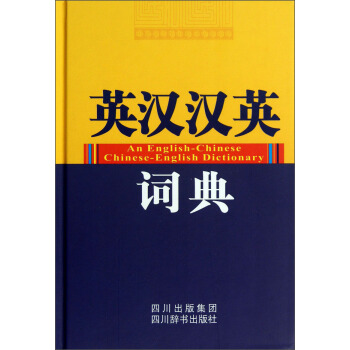 英漢漢英詞典 [An English-Chinese Chinese-English Dictionary] pdf epub mobi 電子書 下載