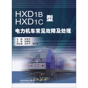 HXD1B HXD1C型電力機車常見故障及處理 pdf epub mobi 電子書 下載