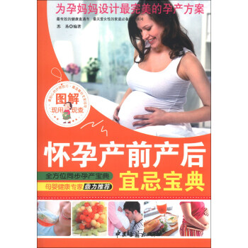 圖解懷孕産前産後宜忌寶典 pdf epub mobi 電子書 下載