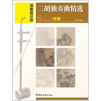 二胡独奏曲精选续集（演奏提示版） pdf epub mobi 电子书 下载