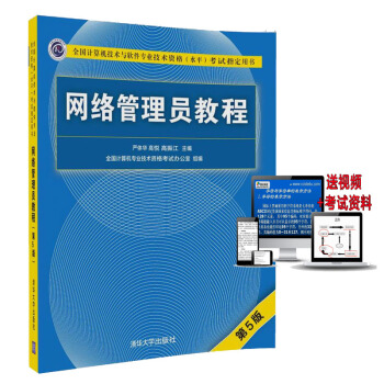 现货包邮 网络管理员教程 第5版 第五版 计算机软考初级考试书籍 网络教程 清华大学出版 pdf epub mobi 电子书 下载
