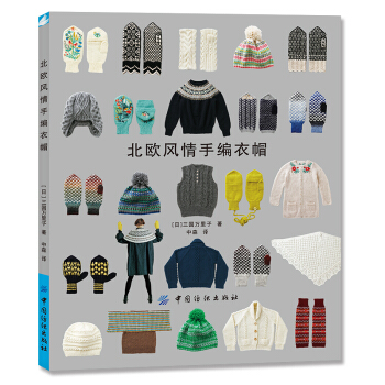 北歐風情手編衣帽 pdf epub mobi 電子書 下載