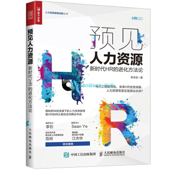 包邮现货 预见人力资源:新时代HR的进化方法论 李舟安 互联网大数据人工智能时代人力资源管理方式
