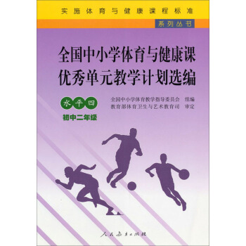 實施體育與健康課程標準係列叢書：全國中小學體育與健康課優秀單元教學計劃選編（水平4）（初中2年級） pdf epub mobi 電子書 下載
