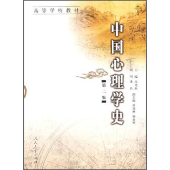 高等學校教材：中國心理學史 pdf epub mobi 電子書 下載