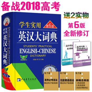 學生實用英漢大詞典 第6版 英語詞典英漢詞典中學生學習用辭典 2018高考 工具 高中生使用
