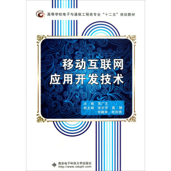 高等學校電子與通信工程類專業“十二五”規劃教材：移動互聯網應用開發技術 pdf epub mobi 電子書 下載