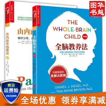 全脑教养法+由内而外的教养（2册） 家教亲子早教 怎样如何家庭教育孩子 pdf epub mobi 电子书 下载