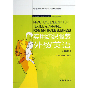 纺织服装高等教育“十二五”部委级规划教材:实用纺织服装外贸英语(第2版)