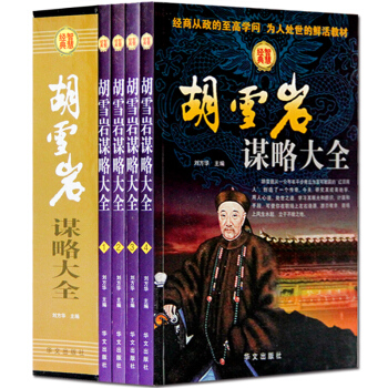 胡雪岩谋略大全红顶商人共四册官商经商之道职场励志书名人传记曾国藩历史人物小说治事韬略成功书 pdf epub mobi 电子书 下载