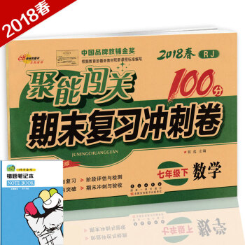 包郵2018春季人教版聚能闖關100分期末衝刺試捲 7七年級下冊數學練習題初一數學試捲