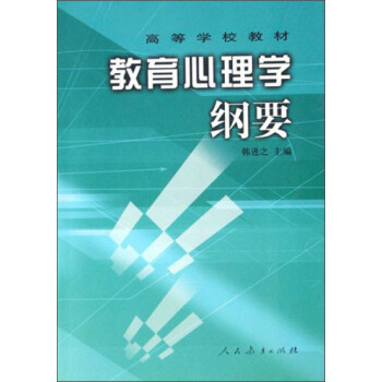 高等學校教材:教育心理學綱要