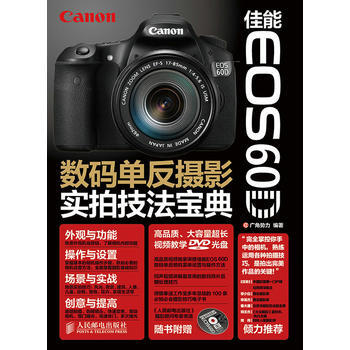 佳能EOS 60D數碼單反攝影實拍技法寶典 pdf epub mobi 電子書 下載