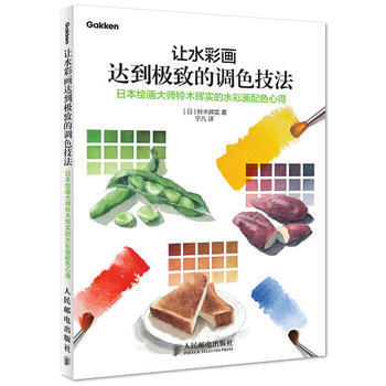 包郵 讓水彩畫達到極緻的調色技法 水彩畫配色技巧書 零基礎學水彩繪畫書 水彩畫技法從入門 pdf epub mobi 電子書 下載
