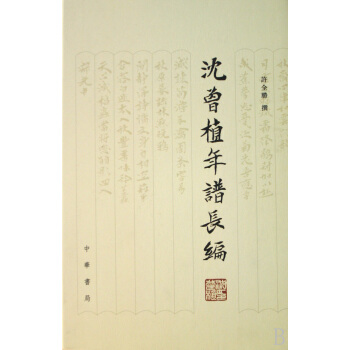 沈曾植年谱长编 许全胜 著 中国古典文化研究读物 历史评述 个人文化评述书籍 畅销国学书籍 pdf epub mobi 电子书 下载