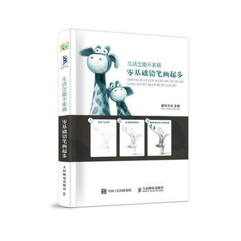 生活怎能不素描 零基礎鉛筆畫起步 pdf epub mobi 電子書 下載