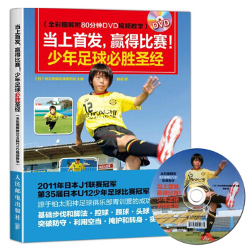 正版包邮 当上首发赢得比赛 青少年足球训练圣经 少儿指导入门教材大纲书籍 pdf epub mobi 电子书 下载