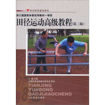 体育院校通用教材：田径运动高级教程（第3版） pdf epub mobi 电子书 下载
