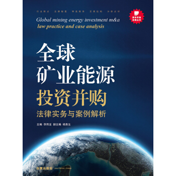 资本市场法商丛书：全球矿业能源投资并购法律实务与案例解析 pdf epub mobi 电子书 下载