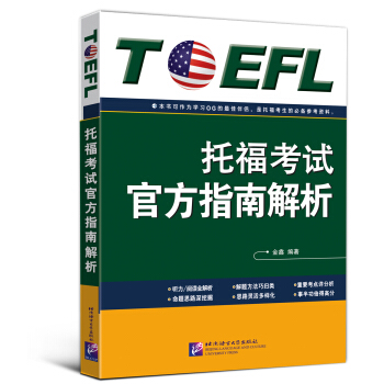 托福考试官方指南解析 pdf epub mobi 电子书 下载